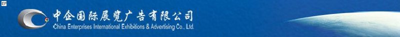 中企創(chuàng)新國際會(huì)展(北京)有限公司