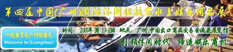 第五屆中國(guó)(廣州)國(guó)際休閑船艇及水上娛樂(lè)用品展覽會(huì)<br>第四屆中國(guó)(廣州)國(guó)際主題公園、游樂(lè)場(chǎng)、娛樂(lè)中心設(shè)施展覽會(huì)<br>2008中國(guó)廣州國(guó)際戶(hù)外用品展暨第五屆中國(guó)廣州國(guó)際露營(yíng)、登山用品展<br>2008中國(guó)(廣州)國(guó)際KTV、迪廳、酒吧專(zhuān)業(yè)設(shè)備展覽會(huì)<br>第三屆廣州國(guó)際運(yùn)動(dòng)、休閑娛樂(lè)、游覽車(chē)輛展覽會(huì)