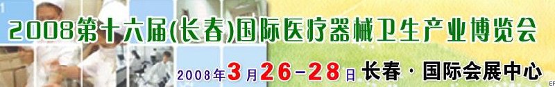 2008第十六屆長春國際醫(yī)療器械衛(wèi)生產(chǎn)業(yè)博覽會暨院長醫(yī)院管理高峰論壇<br>（長春）?？漆t(yī)院、特色門診、專科醫(yī)療技術(shù)成果交流展覽會