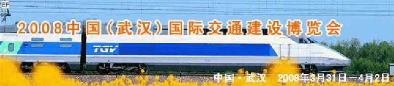 2008中國(武漢)國際交通建設博覽會暨智能交通、停車設備展覽會<br>2008中國（武漢）國際城市軌道交通、隧道工程技術設備展覽會