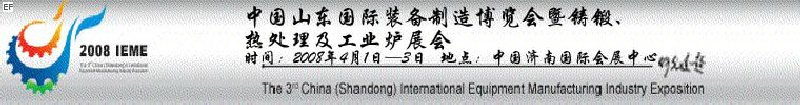 2008中國（山東）國際裝備制造博覽會暨鑄鍛、熱處理及工業(yè)爐展會