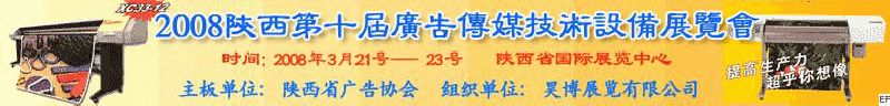 2008陜西第十屆廣告?zhèn)髅郊夹g(shù)設(shè)備展覽會(huì)<br>2008陜西首屆國(guó)際標(biāo)識(shí)及影像技術(shù)設(shè)備展覽<br>2008陜西國(guó)際標(biāo)牌、標(biāo)識(shí)及LED、霓虹燈照明展覽會(huì)
