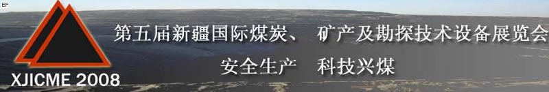 第五屆新疆國際煤炭、礦產及勘探技術設備展覽會<br>第七屆中國新疆國際石油石化與化工技術設備展覽會