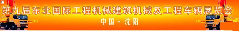第九屆東北國(guó)際工程機(jī)械、建筑機(jī)械及工程車輛展覽會(huì)