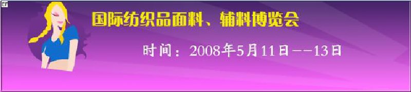 2008第七屆中國(guó)南京國(guó)際紡織品面料、輔料博覽會(huì)