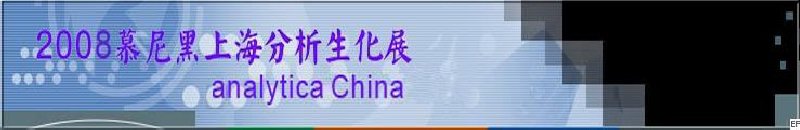 中國國際分析、生化技術(shù)、診斷和實驗室博覽會暨 analytica China 國際研討會