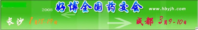 第十二屆好博長沙全國醫(yī)藥、新特藥、保健品交易會