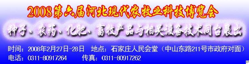 2008第六屆河北現(xiàn)代農(nóng)業(yè)科技博覽會(huì)——肥料、種子、農(nóng)藥交易會(huì)