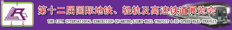 第十二屆國際地鐵、輕軌及城際高速鐵道展覽會(huì)<br>第三屆國際城市軌道安保、檢測、維護(hù)設(shè)備及零配件展覽會(huì)