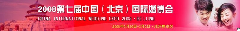2008第七屆中國(北京)國際婚博會