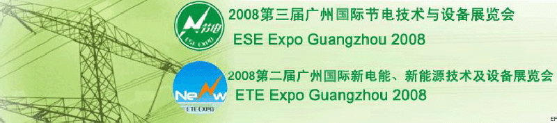 2008第三屆廣州國際節(jié)電技術(shù)與設(shè)備展覽會(huì)暨2008第二屆廣州新電能、新能源技術(shù)及設(shè)備展覽會(huì)