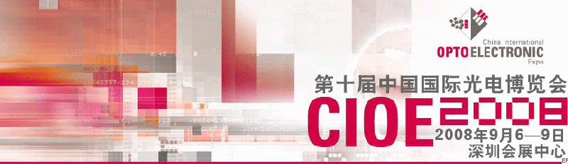 2008 深圳國(guó)際太陽能光伏展覽會(huì)  cioe<br>第十屆中國(guó)國(guó)際光電博覽會(huì)
