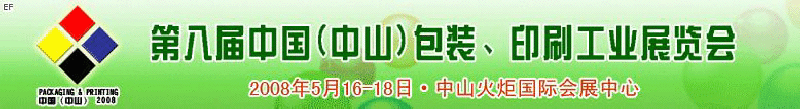 2008第八屆中國（中山）包裝、印刷工業(yè)展覽會(huì)