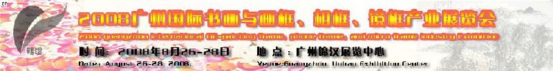 2008廣州畫框、相框、裝飾畫展覽會