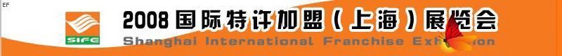2008國(guó)際特許加盟(上海)展覽會(huì)
