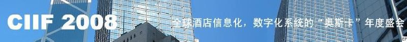 2008中國（深圳）酒店信息化、數(shù)字化展覽會