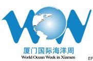 2009廈門(mén)國(guó)際海洋周