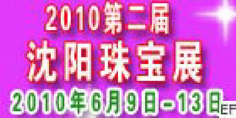 2010沈陽第二屆珠寶飾品展覽會(huì)