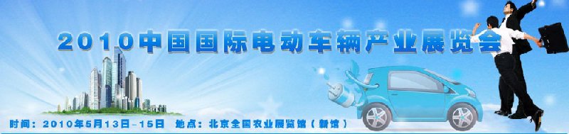 2010中國國際電動(dòng)車輛產(chǎn)業(yè)展覽會