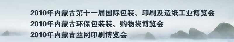 2010年內蒙古第十一屆國際包裝、印刷及造紙工業(yè)博覽會