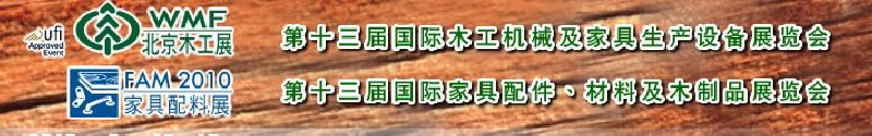 2010第十三屆國際木工機(jī)械及家具生產(chǎn)設(shè)備展覽會<br>第十三屆國際家具配件、材料及木制品展覽會北京國際木工機(jī)械及家具生產(chǎn)設(shè)備展覽會<br>北京國際家具配件、材料及木制品展覽會