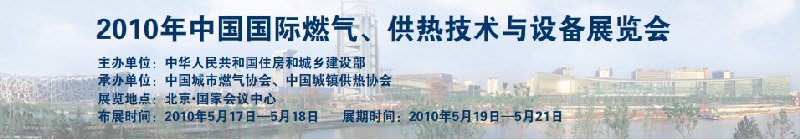 2010年中國(guó)國(guó)際燃?xì)?、供熱技術(shù)與設(shè)備展覽會(huì)