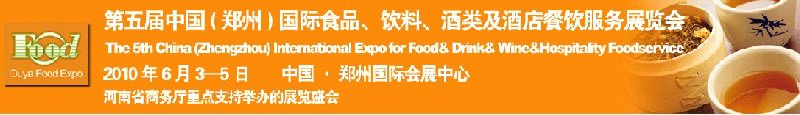 第五屆中國（鄭州）國際食品、飲料、酒類展覽會(huì)