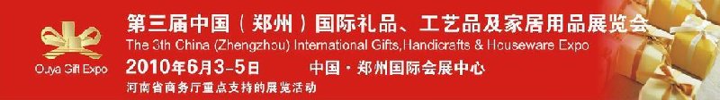 第三屆中國（鄭州）國際禮品、工藝品及家居用品展覽會