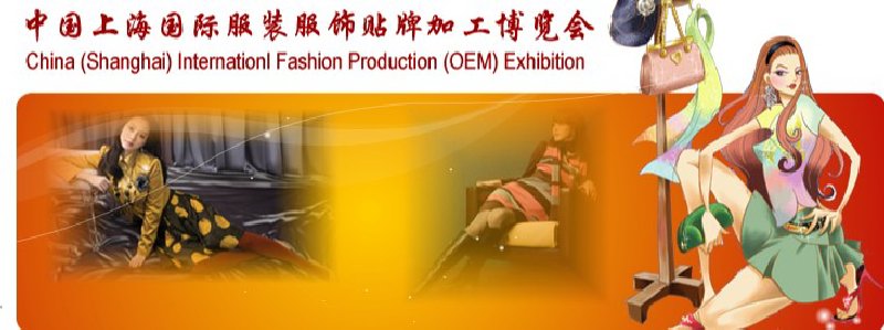 2010第9屆中國(guó)(上海)國(guó)際服裝服飾貼牌加工博覽會(huì)