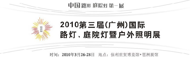 2010第三屆（廣州）國(guó)際路燈、庭院燈暨戶(hù)外照明展