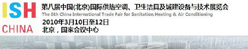 2010第十屆中國（北京）國際供熱空調、衛(wèi)生潔具及城建設備與技術展覽會