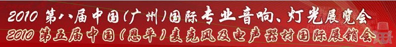 2010第八屆中國(guó)(廣州)國(guó)際專業(yè)音響、燈光展覽會(huì)