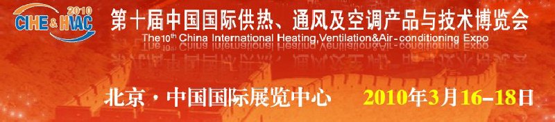 第十屆中國(guó)國(guó)際供熱、通風(fēng)及空調(diào)產(chǎn)品與技術(shù)博覽會(huì)