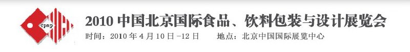 2010年中國北京國際食品、飲料包裝與設(shè)計展覽會