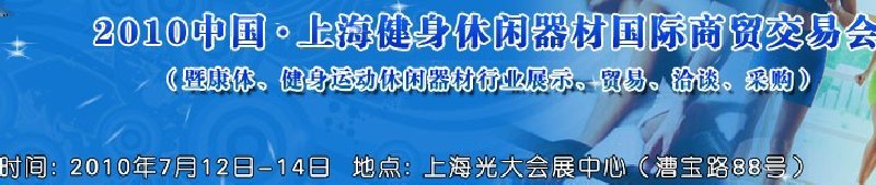 2010中國.上海健身休閑器材國際商貿(mào)交易會（暨康體、健身運動休閑器材行業(yè)展示、貿(mào)易、洽談、采購）
