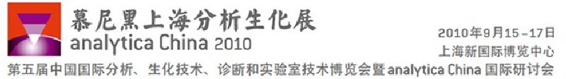 2010第五屆中國國際分析、生化技術(shù)、診斷和實(shí)驗(yàn)室技術(shù)博覽會暨analyticachina國際研討會