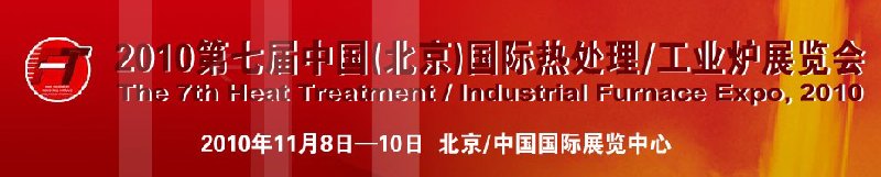 2010中國北京國際第七屆熱處理、工業(yè)爐展覽會