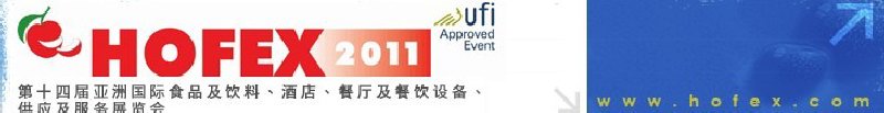 2011第十四屆亞洲國(guó)際食品及飲料、酒店、餐廳及餐飲設(shè)備、供應(yīng)及服務(wù)展覽會(huì)