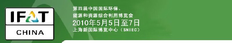第四屆中國(guó)國(guó)際環(huán)保、能源和資源綜合利用博覽會(huì)