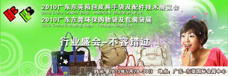 2010廣東東莞箱包皮具手袋及原材料技術(shù)展覽會(huì)<br>2010廣州東莞國(guó)際環(huán)保購物袋展及無紡布包裝袋展