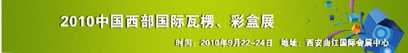 2010年中國西部國際瓦楞、彩盒展