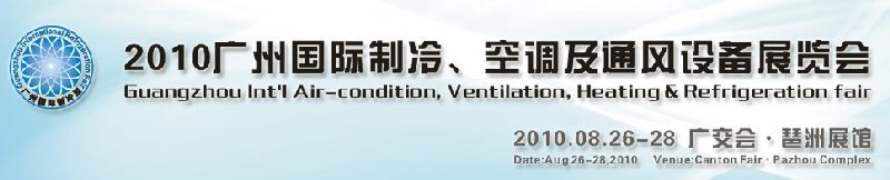2010廣州國際制冷、空調(diào)及通風(fēng)設(shè)備展覽會