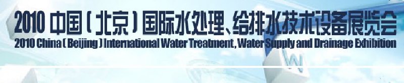 2010中國(北京)國際水處理、給排水技術(shù)設(shè)備展覽會