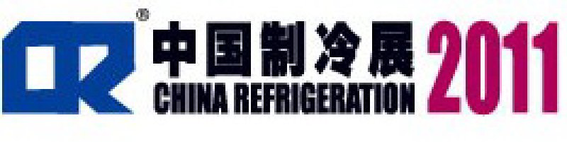 2011第二十二屆國際制冷、空調(diào)、供暖、通風及食品冷凍加工展覽會