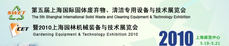 第五屆上海國際固體廢棄物、清潔專用設(shè)備與技術(shù)展覽會(huì)暨2010上海園林機(jī)械裝備與技術(shù)展覽會(huì)