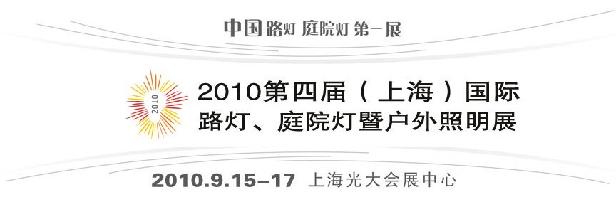 2010第四屆（上海）國際路燈、庭院燈暨戶外照明展