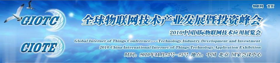 2010北京全球物聯(lián)網(wǎng)技術(shù)產(chǎn)業(yè)發(fā)展暨投資峰會(huì)(中展)