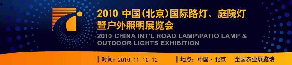 2010第二屆中國（北京）國際路燈、庭院燈暨戶外照明展覽會