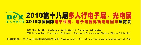 2010第十八屆多人行電子展、光電展<br>2010中國國際電子設(shè)備、電子元器件及光電激光展覽會(huì)