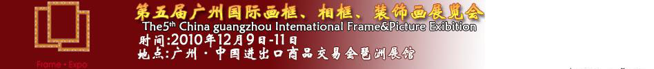 2010第五屆廣州國(guó)際畫框、相框、裝飾畫展覽會(huì)